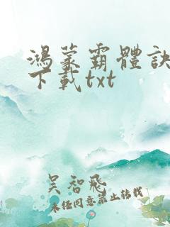 鸿蒙霸体诀免费下载txt