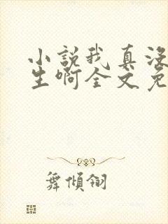 小说我真没想重生啊全文免费阅读