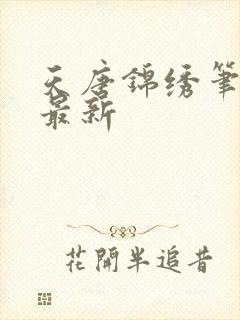 天唐锦绣笔趣阁最新