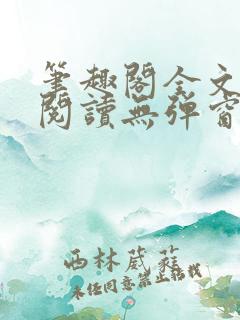 笔趣阁全文免费阅读无弹窗