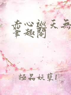 赤心巡天无弹窗笔趣阁
