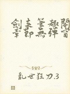 剑来笔趣阁最新章节无弹窗