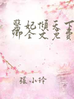 医妃倾天下 元卿全文免费阅读