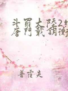 斗罗大陆2绝世唐门戴钥衡的结局