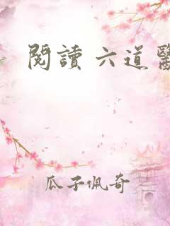 阅读 六道医尊
