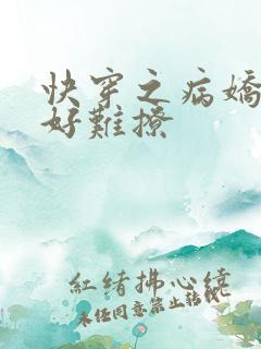 快穿之病娇男主好难撩