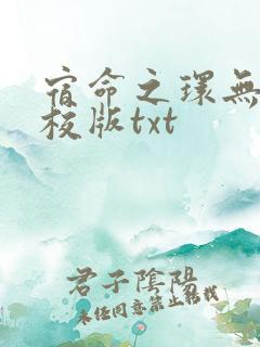 宿命之环无错精校版txt