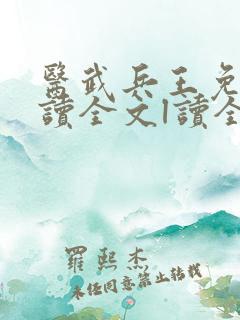 医武兵王免费阅读全文l读全文
