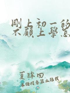 刚上初一的男孩不愿上学怎么办