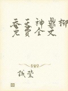 吞天神鼎柳无邪免费全文