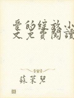 爱的绽放小说全文免费阅读笔趣阁