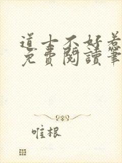道士不好惹全文免费阅读笔趣阁