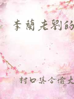 李兰老刘的春天