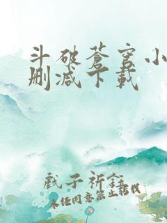 斗破苍穹小说未删减下载