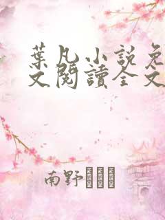 叶凡小说免费全文阅读全文