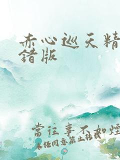 赤心巡天精校无错版