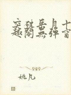 突破岳月十五笔趣阁无弹窗免费阅读