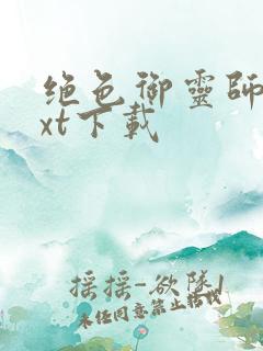 绝色御灵师最txt下载