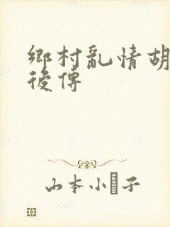 乡村乱情胡秀英后传