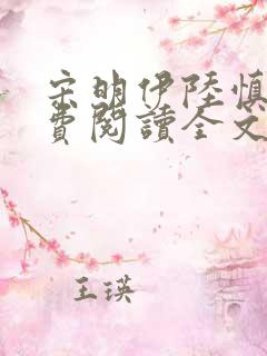 宋明伊陆慎行免费阅读全文
