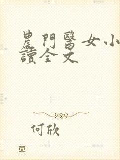 农门医女小说阅读全文