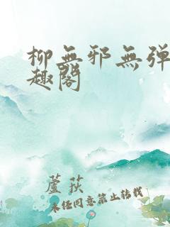 柳无邪无弹窗笔趣阁