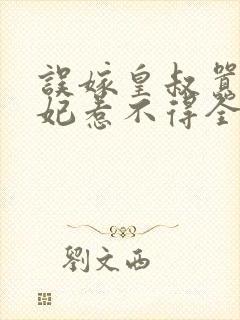 误嫁皇叔嚣张医妃惹不得全文免费阅读