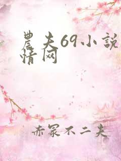 农夫69小说言情网