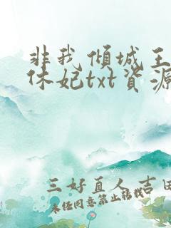 非我倾城王爷要休妃txt资源