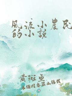 风流小农民李青的小说
