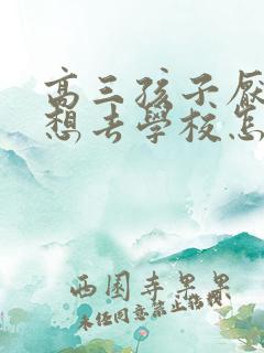 高三孩子厌学不想去学校怎么办