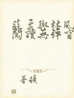 苏柔与林风免费阅读无弹窗笔趣阁