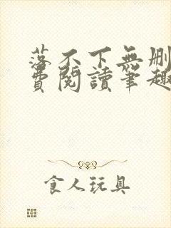 落不下无删减免费阅读笔趣阁