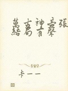 万古神帝张若尘结局有声