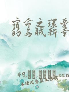 宿命之环爱潜水的乌贼新章节列表
