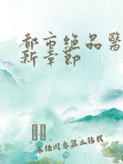 都市绝品医神最新章节