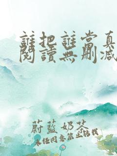谁把谁当真全文阅读无删减