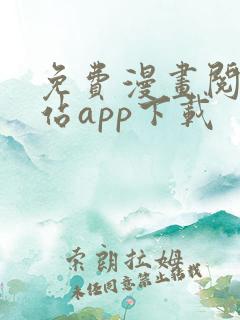 免费漫画阅读网站app下载
