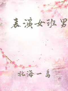 表演女班男助教