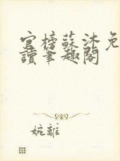官榜苏沐免费阅读笔趣阁
