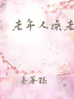 老年人操老女人