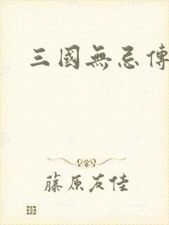 三国无忌传