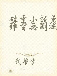 破云小说免费无弹窗无删减加番外笔趣阁