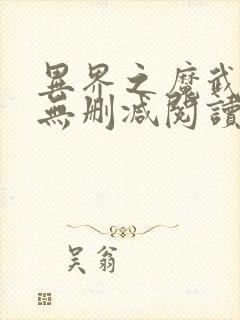 异界之魔武流氓无删减阅读