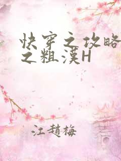 快穿之攻略公嗲之粗汉H