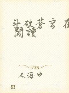 斗破苍穹 在线 阅读