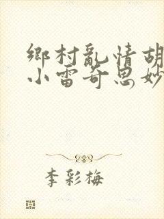 乡村乱情胡秀英小雷奇思妙想小说