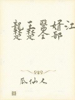 龙王医婿江辰唐楚楚全部