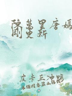 陈万里唐嫣然刚刚更新