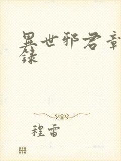 异世邪君章节目录